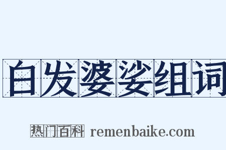 白发婆娑组词是什么意思的图片